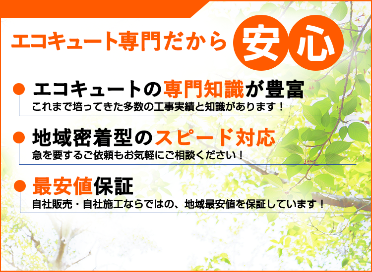 長野県の長野エコキュートセンターが選ばれる理由